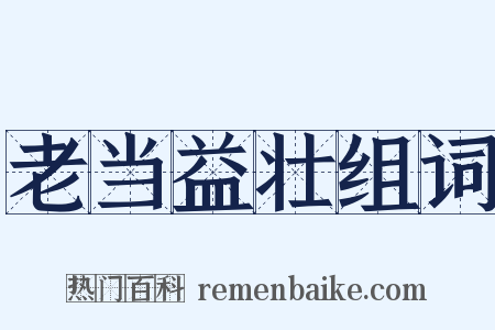 老当益壮组词是什么意思的图片